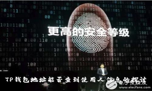 TP钱包地址能否查到使用人信息的探讨