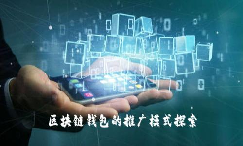 区块链钱包的推广模式探索