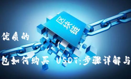 思考一个优质的
小金库钱包如何购买 USDT:步骤详解与实用技巧