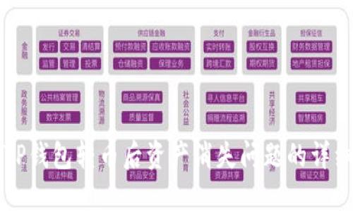 解决TP钱包转币后资产消失问题的详细指南
