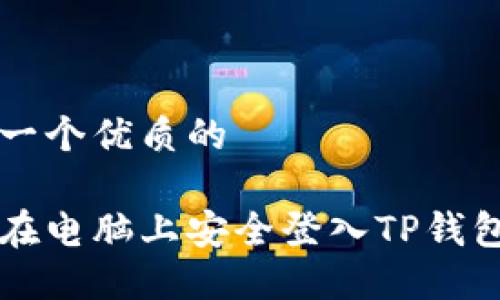 思考一个优质的

如何在电脑上安全登入TP钱包账户