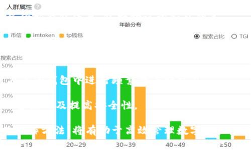   TP钱包复制收款地址的提示消失的解决方案与分析 / 
 guanjianci TP钱包, 收款地址, 解决方案 /guanjianci 

TP钱包是一款集成了多种数字货币功能的优秀钱包，用户可以通过它方便地进行资产管理、交易记录查询、以及收款等多项服务。然而，有些用户在使用过程中可能会遇到复制收款地址时不再出现提示的信息。这种问题往往会给用户的操作带来困扰，降低了用户体验。本文将详细探讨这一现象的原因，以及如何解决这个问题，同时提供相关的操作建议和注意事项。

首先，了解TP钱包的基本功能是至关重要的。TP钱包支持多种区块链资产的存储和交易，尤其在去中心化金融（DeFi）和非同质化代币（NFT）等领域表现突出。由于其安全性高、操作简便，吸引了大量用户。然而，在这些便利的特性背后，用户在操作过程中可能会遭遇一些小问题，比如复制收款地址时的提示消失，这意味着什么呢？

一、问题现象分析
当用户在使用TP钱包的过程中，选择 “复制收款地址” 时，系统通常会弹出提示，告知用户已成功复制地址。然而，如果这个提示消失，首先需要考虑的是软件的设置或者是用户的操作是否正确。例如，有可能是由于系统更新或其他外部因素，导致此功能暂时失效。

此外，还有可能是钱包的版本更新导致的。如果用户在使用的是旧版本TP钱包，而新版本中对功能进行了调整，那么原本的提示方式可能会被改变。针对这种情况，用户应该毫不犹豫地去应用商店检查最新版本，并考虑更新。

二、可能的解决方案
以下是一些可能的解决方案，可以帮助用户解决TP钱包复制收款地址提示消失的问题：

1. **更新TP钱包**：首先，确认你使用的是TP钱包的最新版本。如果不是，可以在应用商店搜索并更新到最新版本。开发者可能会在新版本中修复诸多已知问题。

2. **重启设备**：有时候，设备系统可能因某些原因滞后，重启手机或设备往往能解决临时的小故障。尝试重启后再次操作复制收款地址，看提示是否恢复。

3. **检查权限设置**：确保TP钱包有相关权限，比如剪贴板的访问权限。如果权限被禁用，可能会导致内容无法正常复制。

4. **重新安装TP钱包**：如果经过上述方式仍无法解决，尝试卸载并重新安装TP钱包。安装过程中最新版本的下载安装可以确保所有功能正常。

5. **联系客户服务**：如果以上方法均无效，建议联系TP钱包的客服。专业人员将能提供针对性的解决方案，帮助用户解决问题。

三、总结与展望
TP钱包在用户体验上是比较完善的，但是由于种种因素，有时会出现一些小问题，比如复制收款地址提示消失。通过更新软件、检查设备权限等方式，用户大多数情况下可以轻松解决该问题。未来，借助区块链技术不断发展，TP钱包将继续用户体验，推出更多便利的功能。

四、常见问题解答
在解决TP钱包提示消失的问题时，用户常会有一些疑问，以下是5个常见问题以及详细解答：

问题一：TP钱包的收款地址是如何生成的？
TP钱包的收款地址是根据区块链技术生成的，通常是由一定算法生成一串特定字符的字符串。每个用户在注册钱包时，系统会自动为其分配一个独特的收款地址。这一过程几乎是瞬时的，几乎无需用户干预。

这种收款地址是唯一的，可以用来接收不同类型的数字货币。用户在接收资金时，只需将该地址发送给付款方即可。值得一提的是，尽管收款地址可以多次使用，但为了安全，建议用户在长期使用中定期更换收款地址。

问题二：失去提示的原因有哪些？
失去提示的原因可能有多种，最常见的是因为软件设置、版本不同、设备权限设置等。例如，如果用户没有允许钱包访问剪贴板，将会直接影响复制功能的效果。此外，设备系统更新或TP钱包的更新也可能导致提示方式的变化。

在用户操作过程中，也可能因为手误或不熟悉操作流程而导致提示误消失。用户最好随时注意钱包的操作指引，确保按照系统的提示进行操作，来避免不必要的困扰。

问题三：如何防止收款地址泄露？
保护收款地址的隐私是非常重要的。用户在分享收款地址之前，应当确保收件人是可信的人。此外，定期更换收款地址也是保护资金安全的有效方式。在任何情况下，切勿在公开场合发布自己的收款地址，以防止遭受攻击。

同时，用户可以考虑使用一些安全措施，比如二次验证、身份认证等，来保障钱包信息的安全。在进行大额交易时，最好通过线下或其他安全的方式进行确认，以避免不必要的损失。

问题四：TP钱包的更新会影响我的资产吗？
TP钱包的更新一般不会直接影响到用户的资产。一旦用户下载并安装新的版本，其账户资料和资产往往仍然保留在服务器上。然而，为了保障安全，更新前最好先备份好钱包信息，包括助记词和私钥等。

如果更新后发现任何问题，比如无法调用资产，用户应该立即联系TP钱包的客服，以获取技术支持。同时，确保下载的更新为官方版本，切勿通过来历不明的途径下载安装。

问题五：我可以同时使用多个钱包吗？
用户当然可以同时使用多个钱包，实际上，许多用户都会根据不同的需求选择多个钱包进行资产管理。比如，用户可以在TP钱包中管理主要的长期投资资产，同时在其他钱包中进行频繁的小额交易。

使用多个钱包时，建议用户保持信息的整齐并做好记录，以避免混淆。同时，确保每个钱包的私钥安全，避免资金丢失的问题。通过多重钱包管理，用户能够灵活调配资源以及提高安全性。

总之，使用TP钱包的用户如果遇到复制收款地址时提示消失的现象，可以通过更新软件、检查权限以及联系客服等多种方式进行解决。了解钱包的基础知识及相关操作方法，将有助于高效管理数字资产，确保安全交易。