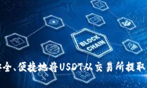 优质

如何安全、便捷地将USDT从交易所提取到钱包