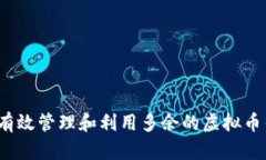 如何有效管理和利用多余