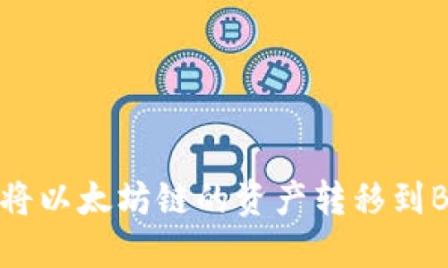 如何在TP钱包中将以太坊链的资产转移到BSC（币安智能链）