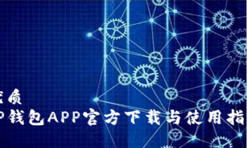 优质
TP钱包APP官方下载与使用指南