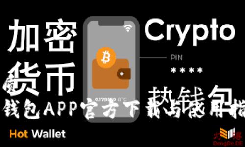 优质
TP钱包APP官方下载与使用指南