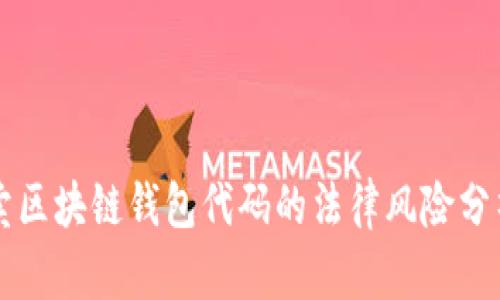 卖区块链钱包代码的法律风险分析