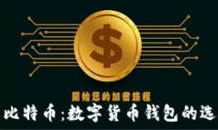   以太坊与比特币：数字货