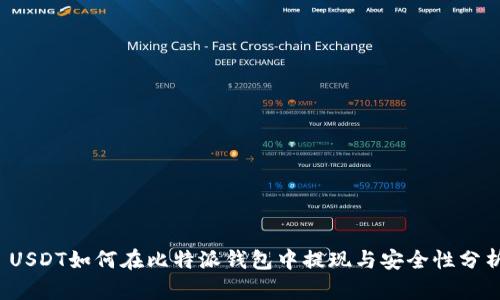  USDT如何在比特派钱包中提现与安全性分析