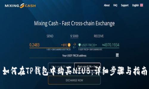 如何在TP钱包中购买NIUB：详细步骤与指南