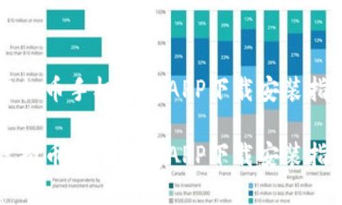 虚拟币手机钱包APP下载安装指南

虚拟币手机钱包APP下载安装指南