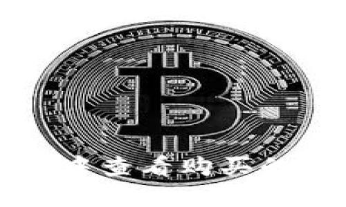 如何在TP钱包中查看购买的数字货币涨幅