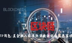 TP钱包：美金换人民币的便捷流程与注意事项