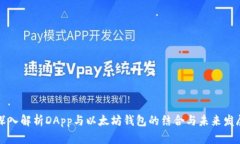 深入解析DApp与以太坊钱包