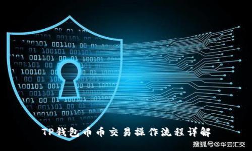 TP钱包币币交易操作流程详解