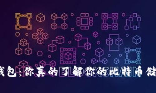 : 比特币钱包：你真的了解你的比特币储存情况吗？