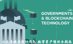 从火币提币到TP钱包：数字