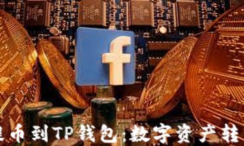 
从火币提币到TP钱包：数字资产转移全指南