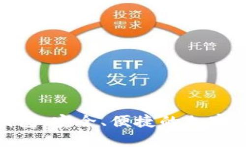 区块链BEC钱包：安全、便捷的加密资产管理利器