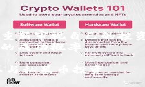 baioti TP钱包能买私募币吗？完整解析与指南 /baioti  
 TP钱包, 私募币, 加密货币投资 /guanjianci  

在当今数字货币快速发展的时代，越来越多的投资者开始关注加密货币领域中的各种投资机会，其中私募币因其高回报率而受到青睐。本文将详细探讨TP钱包是否能够购买私募币，并提供相关指导与建议，从基本概念到投资风险分析，帮助读者更好理解这一主题。

一、什么是TP钱包？  
TP钱包是一个多功能的数字货币钱包，用户可以利用其方便的界面安全存储、转账和管理各种加密资产。TP钱包支持多种区块链资产，包括以太坊、比特币及其他ERC-20标准的代币。用户可以在TP钱包中创建多个账户，方便管理自己的资产。同时，TP钱包还提供分散式交易功能，使用户能够在安全的环境中进行各种交易。

二、私募币是什么？  
私募币是指在初期阶段通过私募方式进行融资的加密货币项目。这类代币通常在首次公开发行（ICO）之前进行小规模的投资者募集，通常面向特定的投资者群体，而非公开市场。由于私募币从一开始就面临极大的市场风险，但也因其价格波动性大而可能带来巨大的投资回报。私募币的投资者一般能够以较低的价格获得项目的代币，从而在项目上线后获得显著的利润。

三、TP钱包能否买私募币？  
TP钱包本身并不直接支持购买私募币。私募币通常需要通过参与该项目的私募轮或通过某些特定平台进行购买，TP钱包则主要作为存储和管理这些加密资产的工具。投资者在决定是否购买私募币时，必须先确认该币种的发行方及私募的具体规则。一旦获得私募币，投资者可以将其存入TP钱包进行管理。

四、如何通过TP钱包管理私募币？  
投资者在获得私募币后，可以通过TP钱包轻松管理这些资产。用户需要按照以下步骤来进行操作：  
ul  
  li创建钱包账户：在TP钱包内创建一个新账户或使用已有账户。/li  
  li获取私募币：通过项目方或合适的交易平台参与私募，并获取代币。/li  
  li转账到TP钱包：将私募币转账至TP钱包的地址，确保地址无误。/li  
  li安全管理：定期检查私募币的市值和相关信息，确保资产安全和收益最大化。/li  
/ul  

五、购买私募币的风险与应对策略  
购买私募币虽然有可能带来高额回报，但也伴随着极高的风险。投资者在参与私募时应注意以下几点：  
ul  
  li项目可信度：选择有良好信誉和透明度的项目进行投资。查看项目团队的背景和行业经验。/li  
  li市场波动：私募币的价格波动极大，投资者应做好心理准备，避免盲目跟风。/li  
  li流动性风险：私募币通常流动性较差，投资者需考虑项目后的变现能力。/li  
/ul  

六、相关问题的探讨  
h4问题一：私募币的投资收益与风险如何平衡？/h4  
投資私募币的潜在收益巨大，但人们是否能够有效地平衡这些收益与风险，往往取决于投资者的研究和判断能力。私募币通常具有较大的波动性，因此潜在投资者需要深入研究项目背景、团队能力以及市场潜力。  
首先，了解项目的核心价值以及解决的问题是关键。投资者需要评估项目是否具备实用性，具有较大的需求，并且是否能在市场中获得良好的用户反馈。其次，了解项目团队的组成和背景可以有助于判断该项目的成功概率。如果团队成员都有实际的经验和过去的成功案例，这通常是一个积极的信号。  
同时，分散投资可以有效降低风险。投资者不应将所有资金都压在单一项目上，而是应尝试多样化投资，选择几个不同的私募币进行布局，从而抵御潜在的损失。而资产的流动性也是一个不容忽视的问题，投资者需明确这类资产的变现能力，合理安排投资期限。  

h4问题二：如何选择靠谱的私募币项目？/h4  
选择靠谱的私募币项目是每位投资者面临的重大挑战。为了选择可靠的项目，投资者需要进行细致的市场调研。首先，查看项目的白皮书是了解项目机制及目标的基础。白皮书中通常会详细描述项目的愿景、技术架构、市场分析及融资计划。  
其次，社区的支持度也是评估项目的重要指标。活跃的社群可以反映出项目的真实受欢迎程度，用户的参与与反馈能够为项目的未来发展提供有力支持。此外，投资者可以参与项目的线下 و线上活动，直接与团队成员交流，更全面地了解项目。  
最后，建议关注行业内知名人士和区块链专家的分析与评论。这些意见往往能够给投资者提供更多的见解与建议，通过借鉴前人的经验，帮助投资者作出更明智的决策。  

h4问题三：投资私募币时需要具备怎样的知识？/h4  
投资私募币时，投资者需要具备一定的数字货币及区块链相关知识。这些知识不仅包括基础的区块链概念和加密货币市场的运作机制，还涉及到投资相关的财务知识、风险管理及市场趋势分析等。  
具体来说，了解区块链的基本原理、智能合约的执行方式以及如何通过数字钱包安全存储虚拟资产都是必不可少的。此外，投资者还需对市场趋势、技术发展有敏锐的洞察力，判断何时买入、何时卖出，最大化投资收益。  
为了提升自身的投资能力，投资者可以持续关注行业动态，阅读相关书籍和研究报告，参加线上课程、研讨会等学习机会，与其他投资者进行交流提升自身的市场分析能力也是非常推荐的。  

h4问题四：TP钱包在安全性上做了哪些保证？/h4  
TP钱包作为一个加密货币钱包，其设计上采取了一系列安全措施来保护用户的资产。首先，TP钱包采用了私钥本地存储的方式，避免将用户的私钥存放于服务器上，因此降低了被黑客攻击的风险。  
其次，TP钱包还支持多种安全机制，包括双因素认证（2FA）、加密存储等措施。这些措施有效提升了用户资产的安全性，并能够为用户提供更安心的操作环境。  
除了技术措施外，TP钱包也定期进行安全升级和漏洞修复，以应对不断变化的网络安全威胁。此外，用户在使用TP钱包的过程中也需提高自身的安全意识，不要随意点击不明链接，定期更换密码，以保障钱包的安全性。  

h4问题五：私募币在市场中的走势如何影响投资决策？/h4  
私募币在市场中的走势会对投资者的决策产生重要影响。投资者需要时刻关注市场动态，通过分析市场趋势、价格变动和整体经济环境来评估自己持有的私募币的价值。  
当市场趋于活跃时，某些私募币的需求24提升，可能导致价格的上涨。在这种情况下，投资者可能会选择持币待涨。而当市场遇到挫折，或者整体价格跌幅较大时，投资者可能会重新审视自己的投资策略，考虑是否减持或转移资产。  
此外，私募币的走势也受市场情绪影响，投资者在受到情绪波动时需冷静思考，避免盲目跟风。市场分析工具与技术指标的利用将有助于投资者作出相对理性的决策，提高投资的成功概率。  

综上所述，虽然TP钱包不支持直接购买私募币，但投资者可以根据学习与风险评估选择合适的私募币并通过TP钱包进行安全管理。希望以上信息能帮助投资者更好地理解和参与私募币投资。