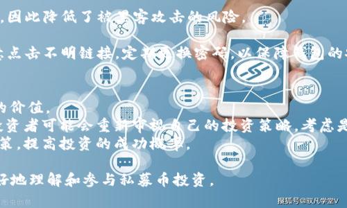 baioti TP钱包能买私募币吗？完整解析与指南 /baioti  
 TP钱包, 私募币, 加密货币投资 /guanjianci  

在当今数字货币快速发展的时代，越来越多的投资者开始关注加密货币领域中的各种投资机会，其中私募币因其高回报率而受到青睐。本文将详细探讨TP钱包是否能够购买私募币，并提供相关指导与建议，从基本概念到投资风险分析，帮助读者更好理解这一主题。

一、什么是TP钱包？  
TP钱包是一个多功能的数字货币钱包，用户可以利用其方便的界面安全存储、转账和管理各种加密资产。TP钱包支持多种区块链资产，包括以太坊、比特币及其他ERC-20标准的代币。用户可以在TP钱包中创建多个账户，方便管理自己的资产。同时，TP钱包还提供分散式交易功能，使用户能够在安全的环境中进行各种交易。

二、私募币是什么？  
私募币是指在初期阶段通过私募方式进行融资的加密货币项目。这类代币通常在首次公开发行（ICO）之前进行小规模的投资者募集，通常面向特定的投资者群体，而非公开市场。由于私募币从一开始就面临极大的市场风险，但也因其价格波动性大而可能带来巨大的投资回报。私募币的投资者一般能够以较低的价格获得项目的代币，从而在项目上线后获得显著的利润。

三、TP钱包能否买私募币？  
TP钱包本身并不直接支持购买私募币。私募币通常需要通过参与该项目的私募轮或通过某些特定平台进行购买，TP钱包则主要作为存储和管理这些加密资产的工具。投资者在决定是否购买私募币时，必须先确认该币种的发行方及私募的具体规则。一旦获得私募币，投资者可以将其存入TP钱包进行管理。

四、如何通过TP钱包管理私募币？  
投资者在获得私募币后，可以通过TP钱包轻松管理这些资产。用户需要按照以下步骤来进行操作：  
ul  
  li创建钱包账户：在TP钱包内创建一个新账户或使用已有账户。/li  
  li获取私募币：通过项目方或合适的交易平台参与私募，并获取代币。/li  
  li转账到TP钱包：将私募币转账至TP钱包的地址，确保地址无误。/li  
  li安全管理：定期检查私募币的市值和相关信息，确保资产安全和收益最大化。/li  
/ul  

五、购买私募币的风险与应对策略  
购买私募币虽然有可能带来高额回报，但也伴随着极高的风险。投资者在参与私募时应注意以下几点：  
ul  
  li项目可信度：选择有良好信誉和透明度的项目进行投资。查看项目团队的背景和行业经验。/li  
  li市场波动：私募币的价格波动极大，投资者应做好心理准备，避免盲目跟风。/li  
  li流动性风险：私募币通常流动性较差，投资者需考虑项目后的变现能力。/li  
/ul  

六、相关问题的探讨  
h4问题一：私募币的投资收益与风险如何平衡？/h4  
投資私募币的潜在收益巨大，但人们是否能够有效地平衡这些收益与风险，往往取决于投资者的研究和判断能力。私募币通常具有较大的波动性，因此潜在投资者需要深入研究项目背景、团队能力以及市场潜力。  
首先，了解项目的核心价值以及解决的问题是关键。投资者需要评估项目是否具备实用性，具有较大的需求，并且是否能在市场中获得良好的用户反馈。其次，了解项目团队的组成和背景可以有助于判断该项目的成功概率。如果团队成员都有实际的经验和过去的成功案例，这通常是一个积极的信号。  
同时，分散投资可以有效降低风险。投资者不应将所有资金都压在单一项目上，而是应尝试多样化投资，选择几个不同的私募币进行布局，从而抵御潜在的损失。而资产的流动性也是一个不容忽视的问题，投资者需明确这类资产的变现能力，合理安排投资期限。  

h4问题二：如何选择靠谱的私募币项目？/h4  
选择靠谱的私募币项目是每位投资者面临的重大挑战。为了选择可靠的项目，投资者需要进行细致的市场调研。首先，查看项目的白皮书是了解项目机制及目标的基础。白皮书中通常会详细描述项目的愿景、技术架构、市场分析及融资计划。  
其次，社区的支持度也是评估项目的重要指标。活跃的社群可以反映出项目的真实受欢迎程度，用户的参与与反馈能够为项目的未来发展提供有力支持。此外，投资者可以参与项目的线下 و线上活动，直接与团队成员交流，更全面地了解项目。  
最后，建议关注行业内知名人士和区块链专家的分析与评论。这些意见往往能够给投资者提供更多的见解与建议，通过借鉴前人的经验，帮助投资者作出更明智的决策。  

h4问题三：投资私募币时需要具备怎样的知识？/h4  
投资私募币时，投资者需要具备一定的数字货币及区块链相关知识。这些知识不仅包括基础的区块链概念和加密货币市场的运作机制，还涉及到投资相关的财务知识、风险管理及市场趋势分析等。  
具体来说，了解区块链的基本原理、智能合约的执行方式以及如何通过数字钱包安全存储虚拟资产都是必不可少的。此外，投资者还需对市场趋势、技术发展有敏锐的洞察力，判断何时买入、何时卖出，最大化投资收益。  
为了提升自身的投资能力，投资者可以持续关注行业动态，阅读相关书籍和研究报告，参加线上课程、研讨会等学习机会，与其他投资者进行交流提升自身的市场分析能力也是非常推荐的。  

h4问题四：TP钱包在安全性上做了哪些保证？/h4  
TP钱包作为一个加密货币钱包，其设计上采取了一系列安全措施来保护用户的资产。首先，TP钱包采用了私钥本地存储的方式，避免将用户的私钥存放于服务器上，因此降低了被黑客攻击的风险。  
其次，TP钱包还支持多种安全机制，包括双因素认证（2FA）、加密存储等措施。这些措施有效提升了用户资产的安全性，并能够为用户提供更安心的操作环境。  
除了技术措施外，TP钱包也定期进行安全升级和漏洞修复，以应对不断变化的网络安全威胁。此外，用户在使用TP钱包的过程中也需提高自身的安全意识，不要随意点击不明链接，定期更换密码，以保障钱包的安全性。  

h4问题五：私募币在市场中的走势如何影响投资决策？/h4  
私募币在市场中的走势会对投资者的决策产生重要影响。投资者需要时刻关注市场动态，通过分析市场趋势、价格变动和整体经济环境来评估自己持有的私募币的价值。  
当市场趋于活跃时，某些私募币的需求24提升，可能导致价格的上涨。在这种情况下，投资者可能会选择持币待涨。而当市场遇到挫折，或者整体价格跌幅较大时，投资者可能会重新审视自己的投资策略，考虑是否减持或转移资产。  
此外，私募币的走势也受市场情绪影响，投资者在受到情绪波动时需冷静思考，避免盲目跟风。市场分析工具与技术指标的利用将有助于投资者作出相对理性的决策，提高投资的成功概率。  

综上所述，虽然TP钱包不支持直接购买私募币，但投资者可以根据学习与风险评估选择合适的私募币并通过TP钱包进行安全管理。希望以上信息能帮助投资者更好地理解和参与私募币投资。