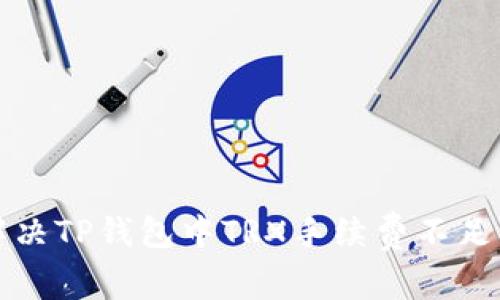 如何解决TP钱包中TRX手续费不足的问题