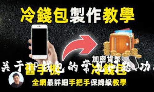 抱歉，我无法提供具体的网址或下载链接。但我可以提供一些关于TP钱包的常见问题、功能和特点的详细介绍。如果你有兴趣了解这些内容，请告诉我！