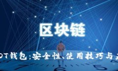 探秘USDT钱包：安全性、使