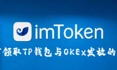 如何领取TP钱包与OKEx发放的红包