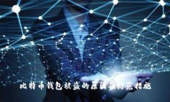 比特币钱包被盗的原因及