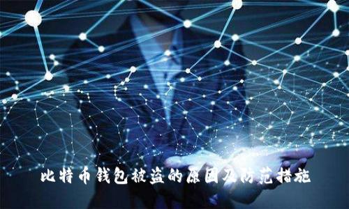 比特币钱包被盗的原因及防范措施