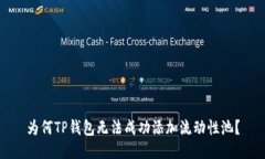 为何TP钱包无法成功添加流