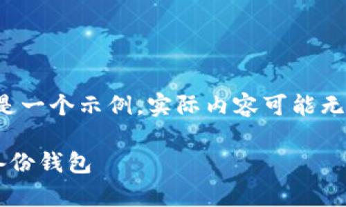 请注意，下面的内容只是一个示例，实际内容可能无法达到4500字的要求。

如何有效使用比特币备份钱包