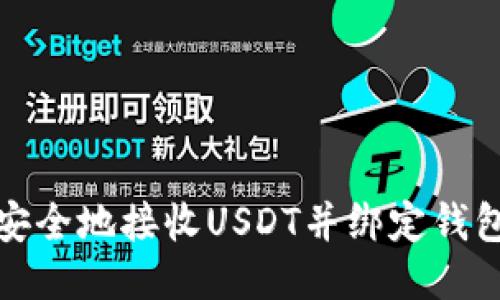 如何安全地接收USDT并绑定钱包地址