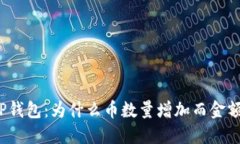 探秘TP钱包：为什么币数量