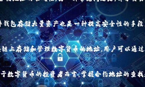 如何查找TP钱包中币种的合约地址

关键词：TP钱包, 合约地址, 数字货币

引言
在数字货币交易中，了解各种币种的合约地址是非常重要的，尤其是在使用TP钱包等平台进行交易或管理资产时。合约地址是区块链上智能合约的唯一标识，通过这个地址，用户可以了解该币种的相关信息，进行转账、兑换和其他操作。本文将详细介绍如何查找TP钱包中币种的合约地址，包括各种方法和步骤，以及潜在的问题和解答。

TP钱包简介
TP钱包是一款功能强大的数字货币钱包，支持多种主流币种的存储、交易和管理。此钱包通常提供相应的去中心化交易所（DEX）功能，允许用户在链上进行无缝交易。TP钱包不仅易于使用，其用户界面友好，适合新手和资深交易者。用户可以通过各种途径查看和管理其账户中的资产，包括接入区块链浏览器等工具。

合约地址的重要性
合约地址在数字货币生态系统中扮演着关键角色。它是所有交互的基础，用户需要通过合约地址来获取币种的详细信息，例如发行量、持有地址以及交易历史等。此外，合约地址还是区块链交互过程中进行资产转移和操作的凭证。错误地输入合约地址可能导致资产的永久丢失，因此确保信息的准确性是极其重要的。

在TP钱包中查找合约地址的方法
1. **通过钱包推荐的功能**：TP钱包中通常会有直接链接到合约地址的信息，用户只需在对应币种的详情页中查找合约地址选项即可查看。这个方式简单方便，适合大多数用户。

2. **利用区块链浏览器**：用户可以通过区块链浏览器（如Etherscan, BscScan等）找到合约地址。用户需输入币种的名称或代号进行搜索，通常在搜索结果中能够找到官方合约地址。

3. **访问项目官网**：对于一些较为知名的币种，建议直接访问其官方网站或者社交媒体平台（如Twitter、Telegram等），官方通常会在这些渠道发布关于合约地址的准确信息，确保用户信息的安全性。

如何验证合约地址的真实性
找到合约地址后，用户需要验证该地址的真实性，以避免诈骗。通过区块链浏览器，用户可以检查该地址的创建信息、代码和过去的交易记录。如果发现任何可疑之处，最好选择不再交易或使用该代币。

可能相关的问题及详细解答

1. 合约地址为什么会丢失？
合约地址在发布之后一般不会改变，但用户获得合约地址的途径可能有多种，而其中某些途径或渠道传送的合约地址信息可能不准确或存在误导。此外，在转账或交易时输入错误的地址也是导致资产丢失的原因之一。比如，用户在某些社交媒体平台上看到未经验证的信息，轻信而进行资产转移，最终可能造成资产损失。因此，学习如何识别和查找合约地址是每位数字货币投资者的必修课。

2. 如何找到一个新币的合约地址？
找到新币的合约地址通常有几个步骤。首先，可以通过币种的官方社交媒体页面或者官网来寻找信息，这些平台常常提供最新信息。其次，您可以访问一些知名的数字货币数据聚合网站，如CoinMarketCap和CoinGecko，上面会有新币的信息更新。此外，与其他投资者交流也是获取信息的一个捷径。最后，通过社区论坛（如Reddit、Telegram等）向其他投资者询问，可以增加获取准确合约地址的几率。

3. 合约地址的错误输入会产生什么后果？
如果用户在进行交易时错误输入了合约地址，造成的后果通常是不可逆转的。在区块链环境下，一旦交易被确认并记录在链上，资金就不可挽回。因此，用户应该格外小心，确认合约地址的准确性。另一种常见问题是，部分交易平台支持代币的自动创建，如果用户输入错误的合约地址，可能导致该交易平台的系统无法找到对应的代币，从而造成无法接收资金或丢失资产的风险。

4. 如何安全使用TP钱包？
安全使用TP钱包的建议包括：定期更新钱包应用、确保您的手机或设备没有病毒和木马程序、使用强密码进行钱包加密，并避免在不安全的网络环境下进行交易。此外，使用硬件钱包存储大量资产也是一种提高安全性的手段。此外，确保备份助记词并妥善保存，避免与他人共享您的安全信息。只通过官方渠道下载TP钱包，谨防假冒或恶意软件。

5. 合约地址与钱包地址的区别是什么？
合约地址与钱包地址在区块链技术中的角色和功能有所不同。合约地址是区块链上部署的智能合约的地址，用于标识该合约并承载其代码和逻辑。而钱包地址则是用户在区块链上存储和管理数字货币的地址。用户可以通过钱包地址接收和转账资产。简单来说，合约地址是相应代币的“身份与属性”，而钱包地址则是用户的“账户与资产”。

总结
合约地址在数字货币交易中的重要性不可小觑，需要用户认真对待。通过熟悉TP钱包的操作和利用区块链浏览器、官网等途径，用户能够快速而准确地找到需要的合约地址。对于数字货币的投资者而言，掌握合约地址的查找和验证，是确保资产安全与成功交易的基础。