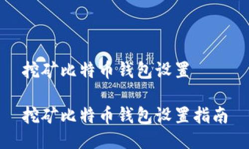 挖矿比特币钱包设置 

挖矿比特币钱包设置指南