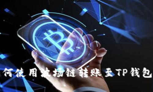 火币钱包如何使用波场链转账至TP钱包的详细指南