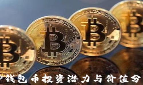 
TP钱包币投资潜力与价值分析