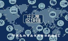 : TP钱包的币为何价格保持