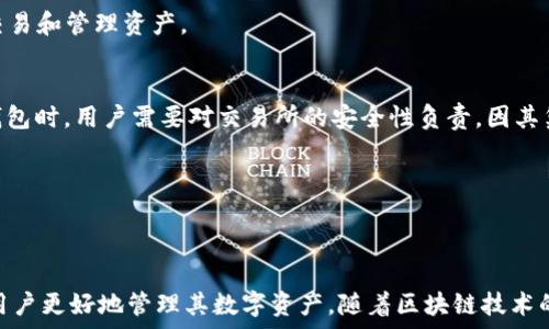   
区块链钱包是以太坊钱包吗？深入理解区块链和以太坊钱包的区别与联系

关键词  
区块链, 以太坊, 钱包

---

### 引言

随着区块链技术的快速发展，越来越多的人开始关注区块链钱包的使用。许多人可能会问，