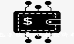 深入了解TP钱包手续费：保