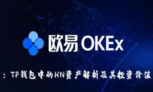 : TP钱包中的HN资产解析及其投资价值