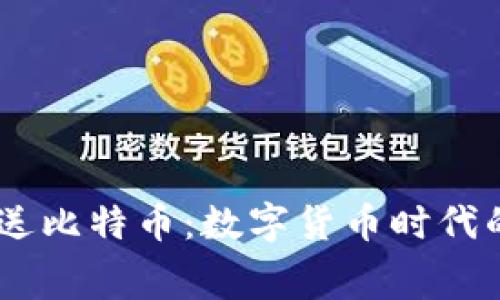 QQ钱包注册送比特币：数字货币时代的消费新模式