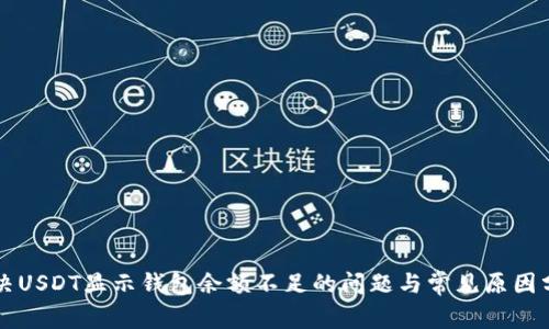 解决USDT显示钱包余额不足的问题与常见原因分析