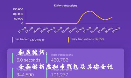 和关键词：

全面解析虚拟币钱包及其安全性