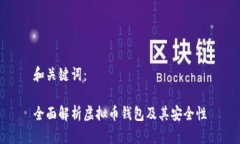 和关键词：全面解析虚拟