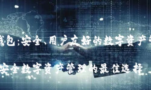 理解TP钱包：安全、用户友好的数字资产管理工具

TP钱包：安全数字资产管理的最佳选择