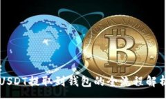 :USDT提取到钱包的全流程解